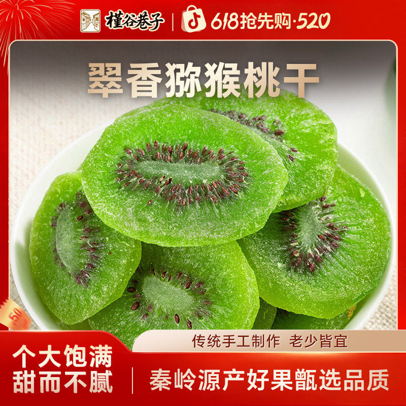 猕猴桃干片奇异果干蜜饯果脯营养清甜零食商品图