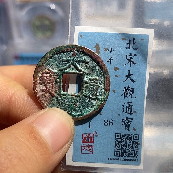 铜二妹大观通宝评级