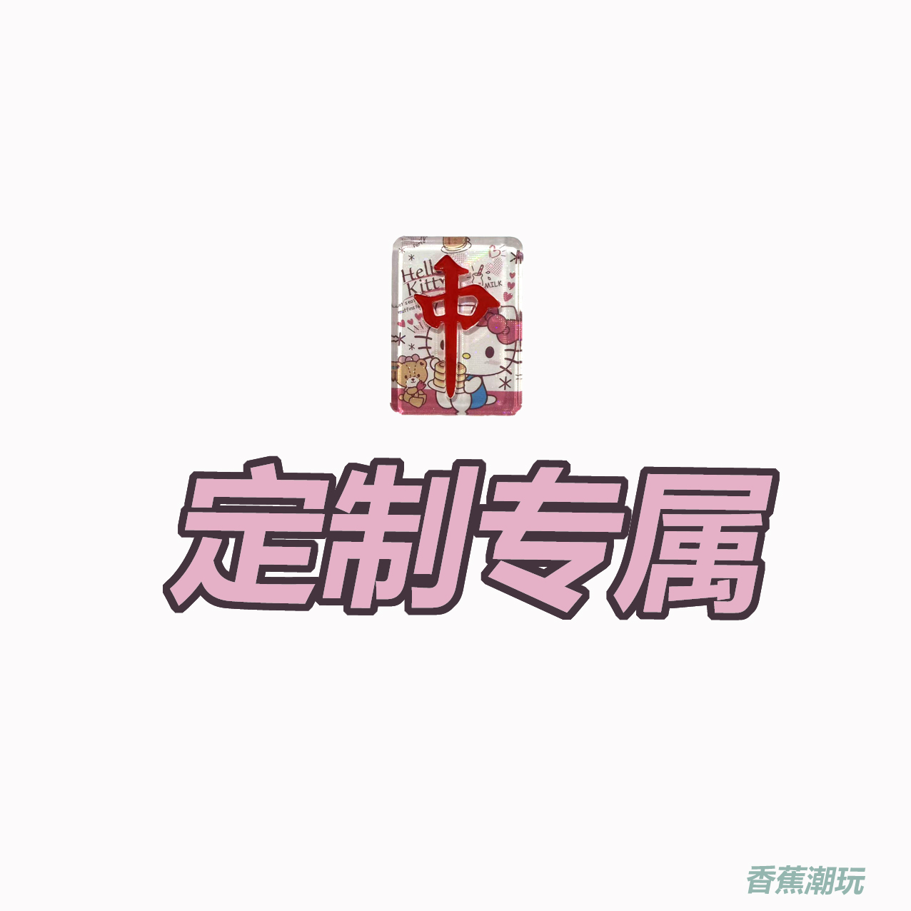 【定制专属】手工滴胶多层闪灯麻将 软陶流沙 亮灯麻将转转