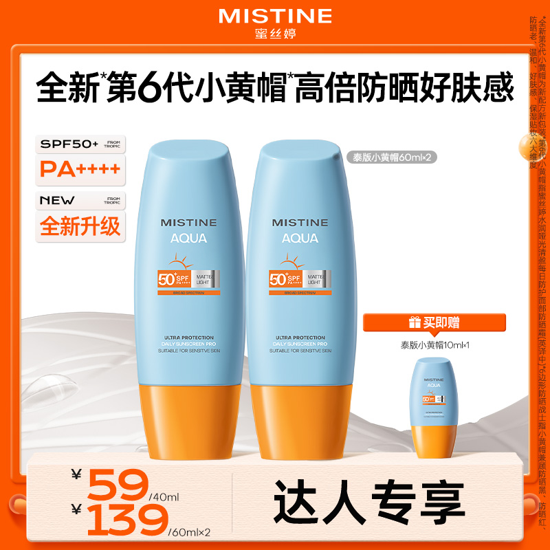【达人专享】MISTINE防晒霜泰版小黄帽男女面部防紫外线推荐正品czg