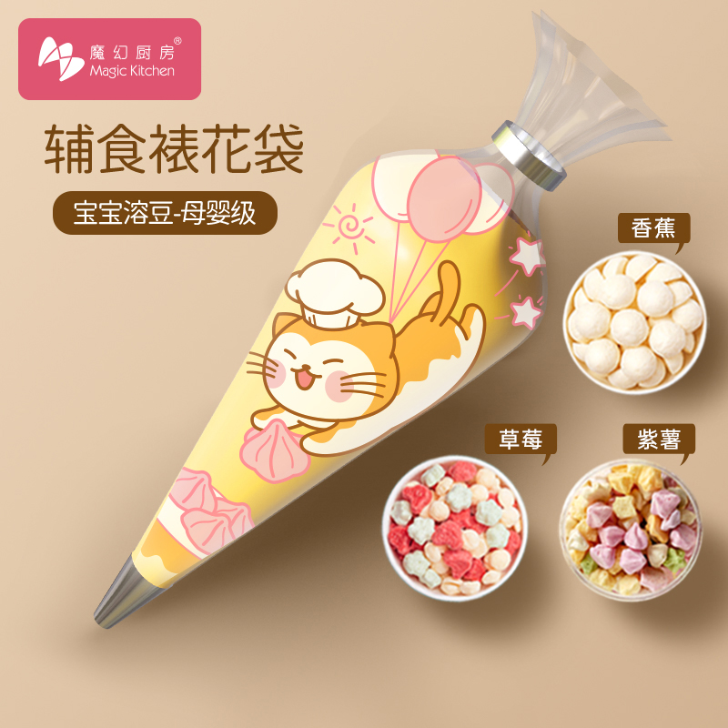 魔幻厨房裱花袋婴儿辅食宝宝加厚食品级蛋糕奶油曲奇溶豆烘焙工具