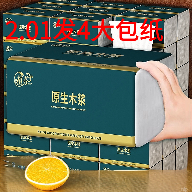【2.01到手发四包】家用木浆抽纸卫生餐巾纸纸巾柔软吸水擦手纸面巾