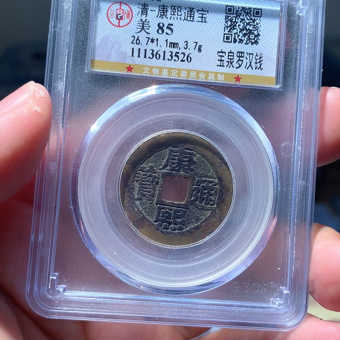 金属QY。康熙通宝85分3526