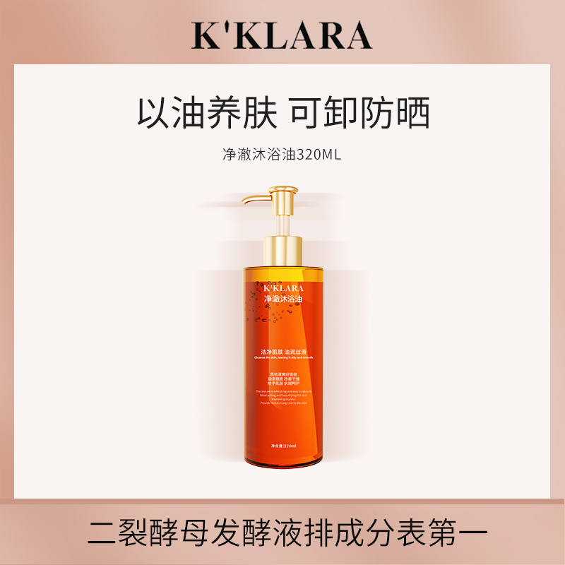 K'KLARA净澈沐浴油保湿清洁润泽香氛沐浴露清爽丝滑留香沐浴露