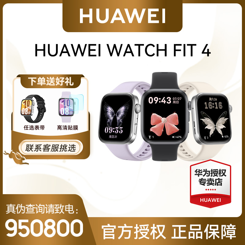 【胖哥专属】华为 WATCH FIT4 手表 方形健康监测 长续航