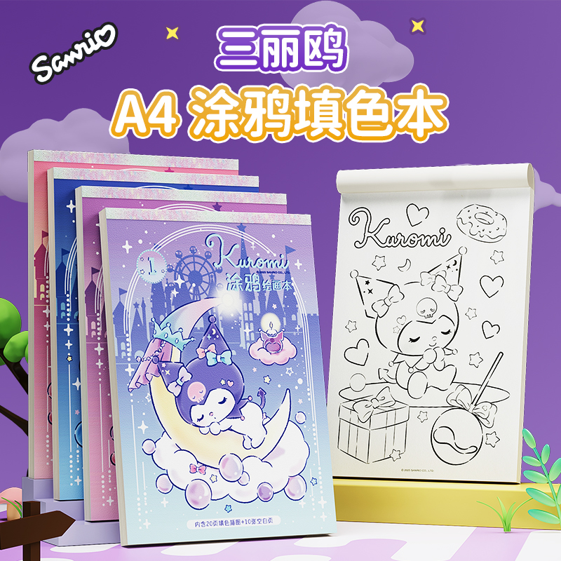 正版库洛米学生填色涂色本画画本美乐蒂幼儿园小学生玉桂狗图画本