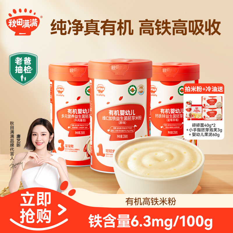 【米粉冷吃油组合】秋田满满母爱益生菌有机高铁米粉QY
