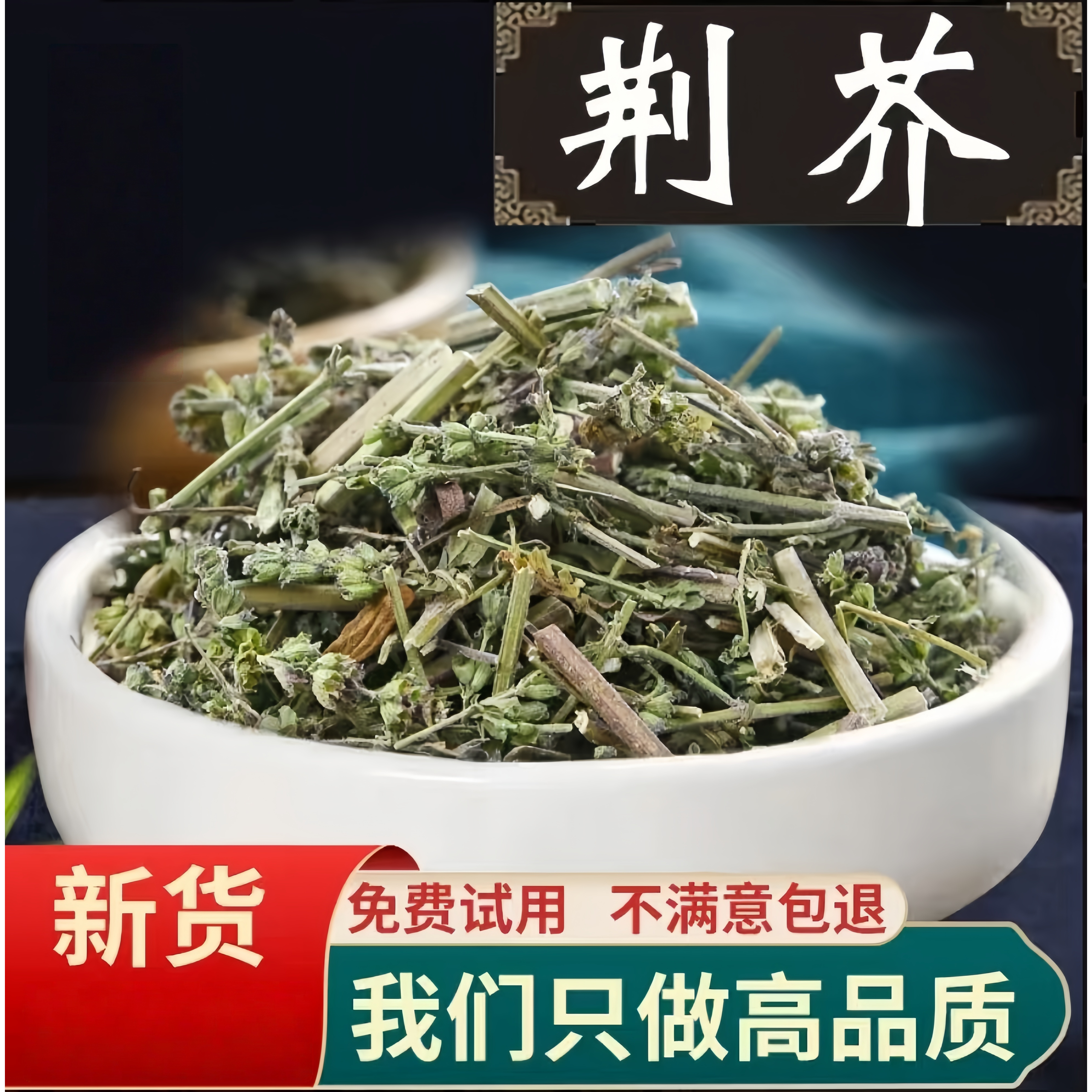 荆芥中药材新货荆芥干品中草药50g-500g另售金银花藿香