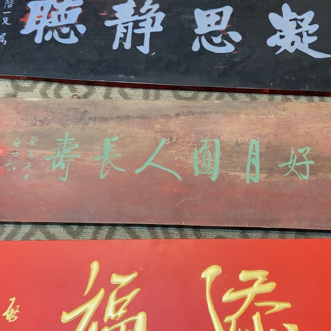 楠木一**衣牌匾花好月圆人长寿