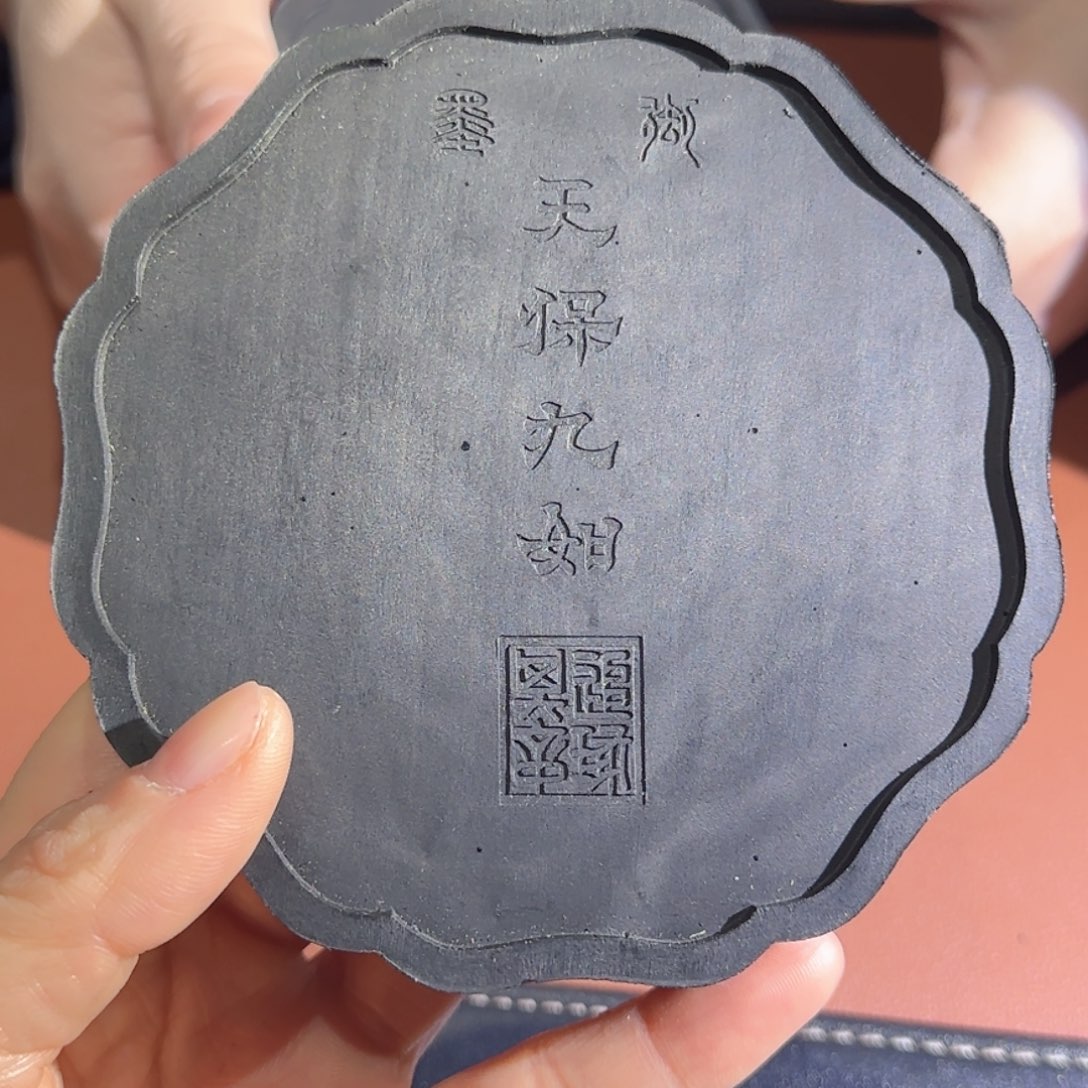 至***在御墨天保九如漆油墨