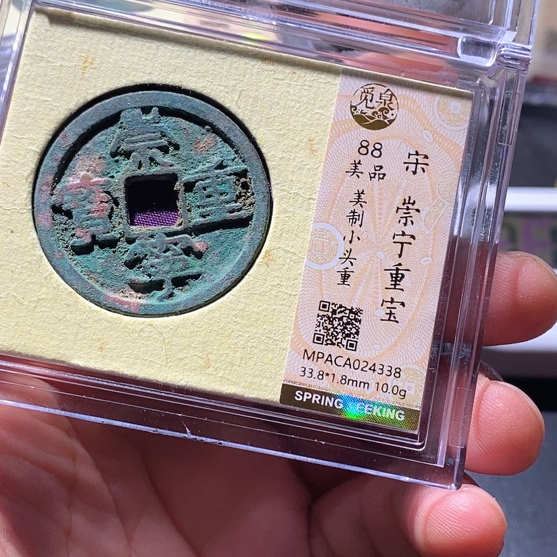 铜觅泉评级古钱币一枚 周浩