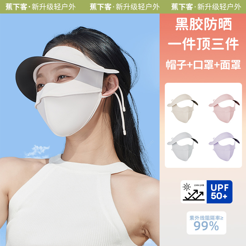 蕉下客帽檐夏季全脸防晒脸基尼防紫外线防晒面罩