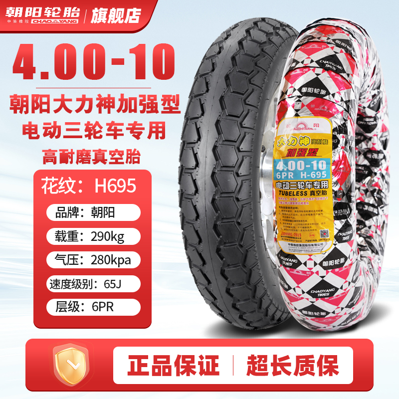 朝阳轮胎4.00/4.50-10真空胎450/400-10电动汽车代步雪地胎电动车