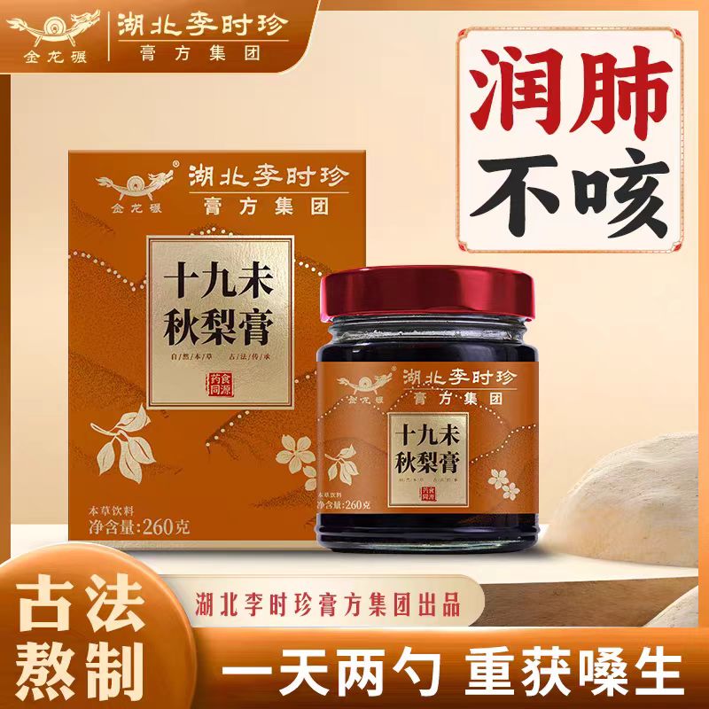 湖北李时珍十九未秋梨膏