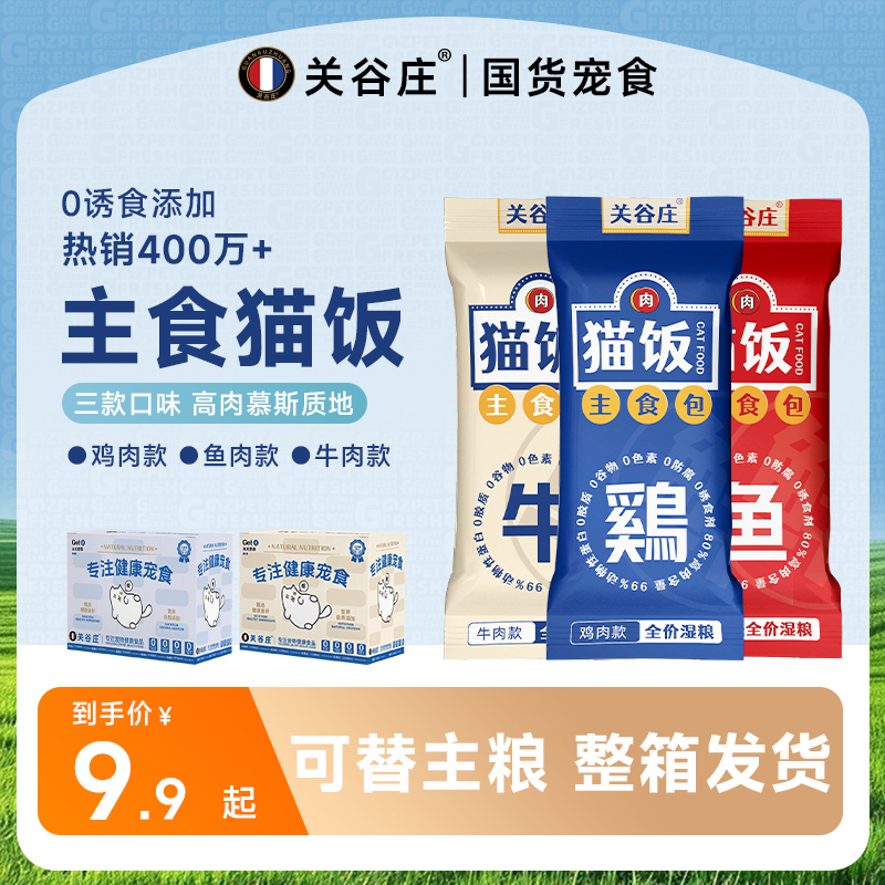 关谷庄猫饭主食包罐头鸡牛鱼肉猫咪零食猫条补水营养罐头湿粮猫粮