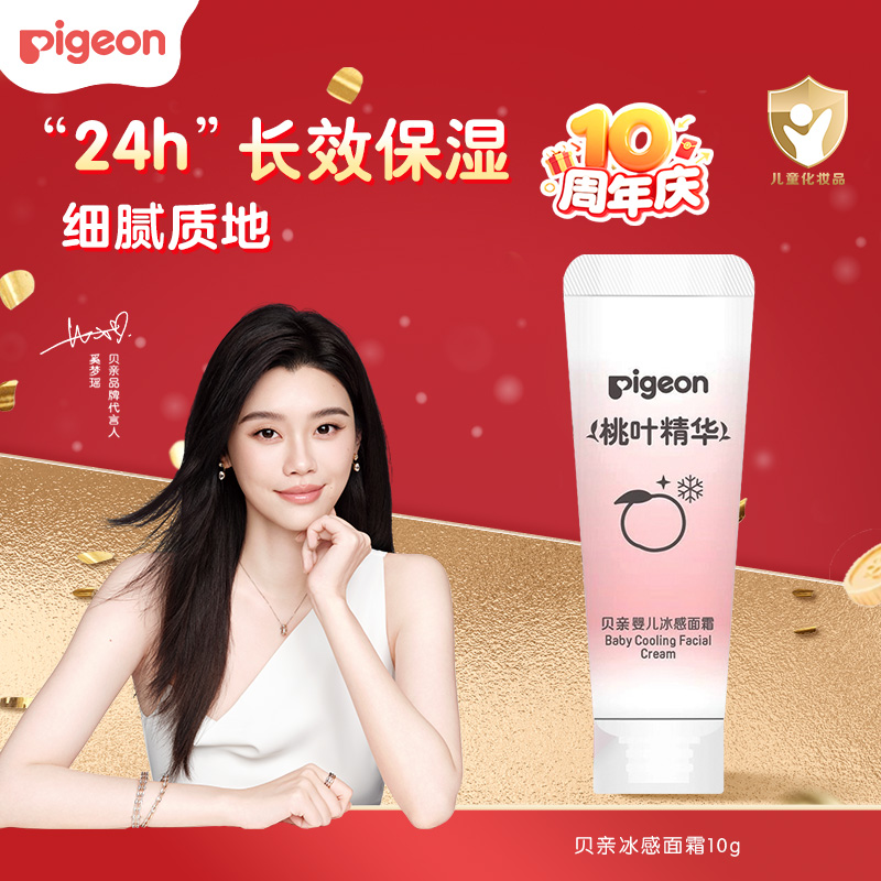 【奚梦瑶推荐】贝亲婴儿桃叶冰冰霜宝宝清爽水润护肤小样尝鲜装10g