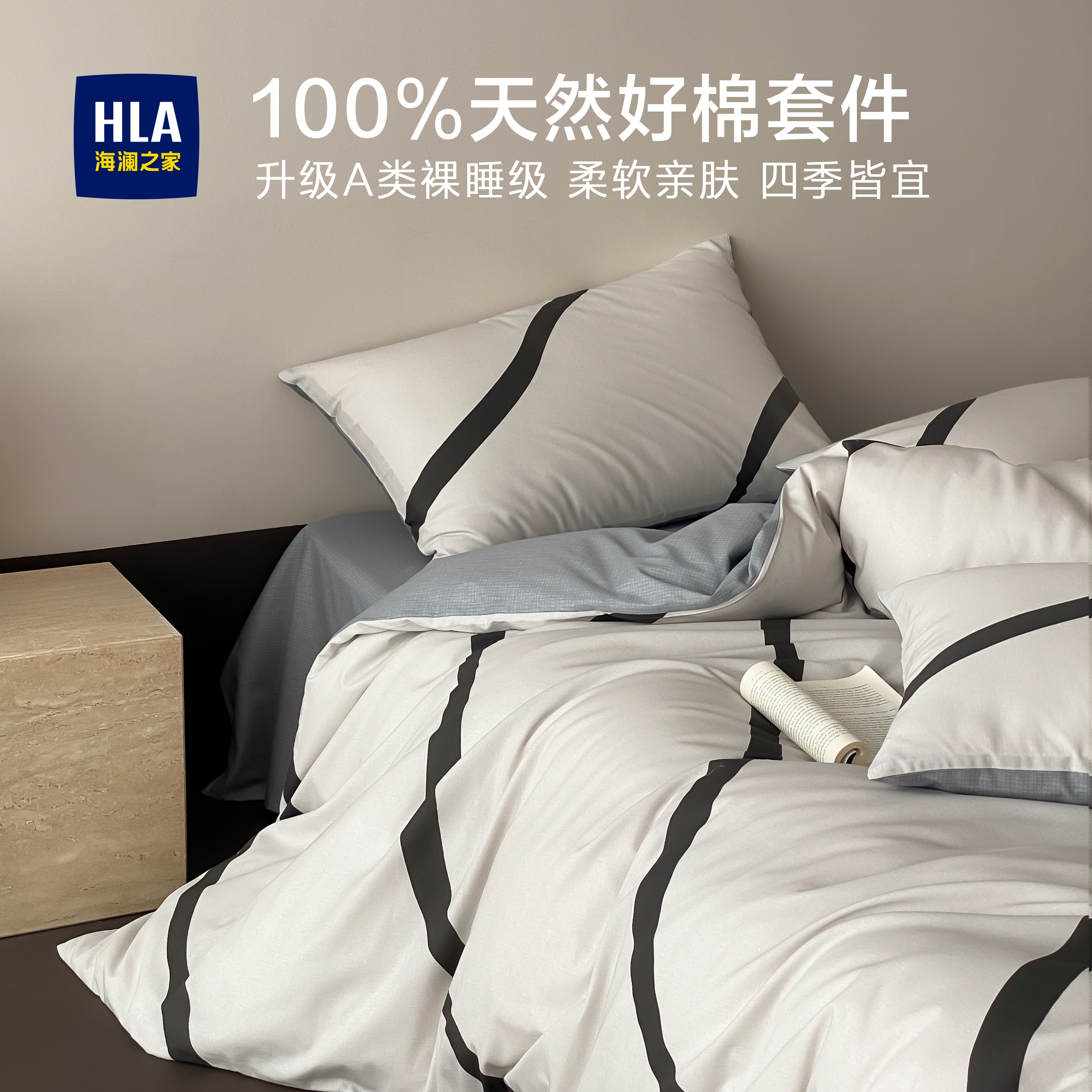 HLA/海澜之家A类全棉四件套100%纯棉床单被套宿舍单人三件套被罩