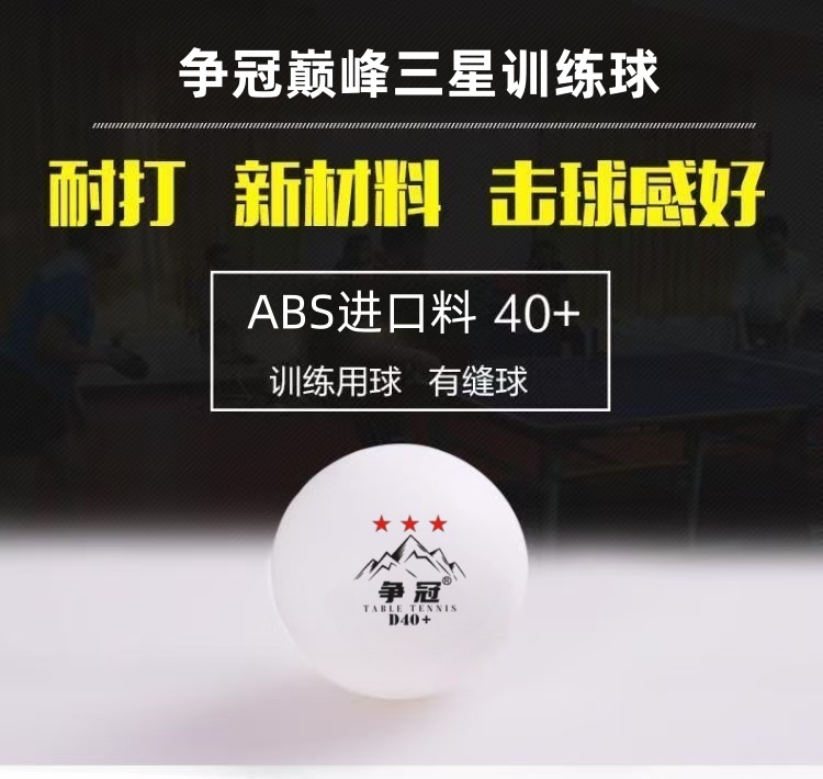 新款争冠巅峰训练比赛三星球进口ABS40+更圆更弹 （100颗）