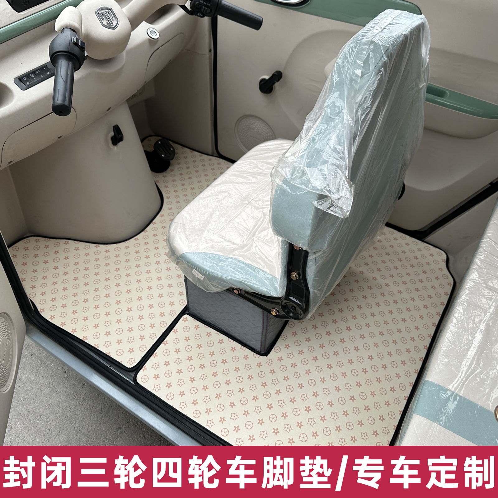 【全封闭三轮四轮车专用脚垫】爱玛海宝小鸟牛电金彭雪宝盛昊脚垫