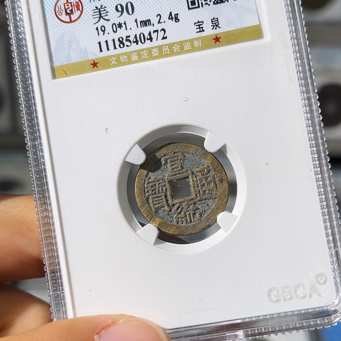 铜小瑶，公博90分宣统未流通，评级码0472