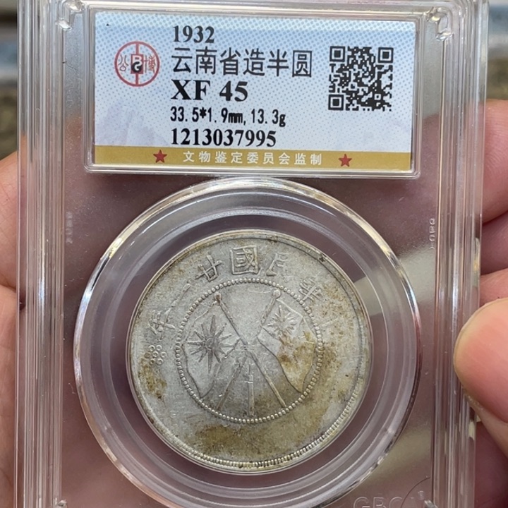 银古钱币一枚图片品相