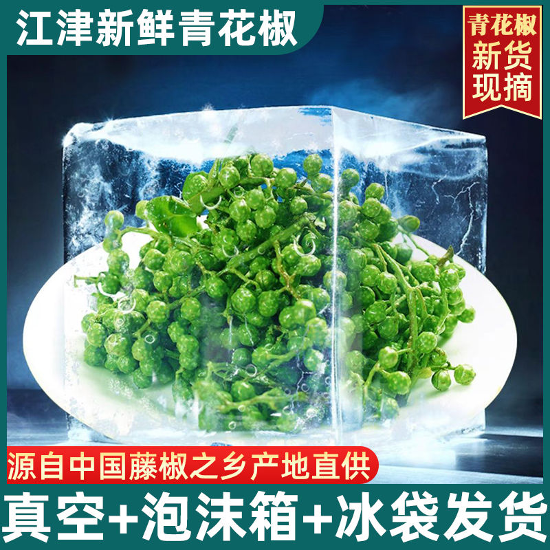 重庆江津特产新鲜青花椒九叶青真空耐存工厂直发家用50g小包装