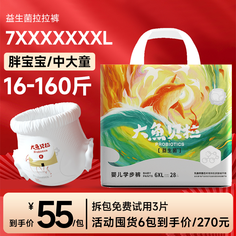 大鱼贝拉大码7XL拉拉裤夜用中大童5XL纸尿裤婴幼儿益生菌学步裤