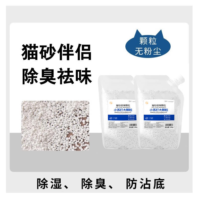 小苏打颗粒大粒猫砂除臭颗粒专用去味除湿猫砂伴侣除臭剂猫咪用品