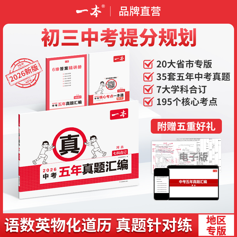 一本【中考五年真题汇编】2026地区专版 7科合订复习刷题初三备考cz商品图