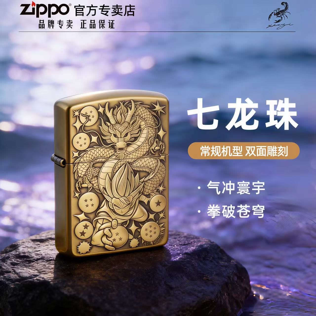 ZIPPO打火机【常规七龙珠】蝎子黄铜双面正品防风送朋友礼品 DYJ1
