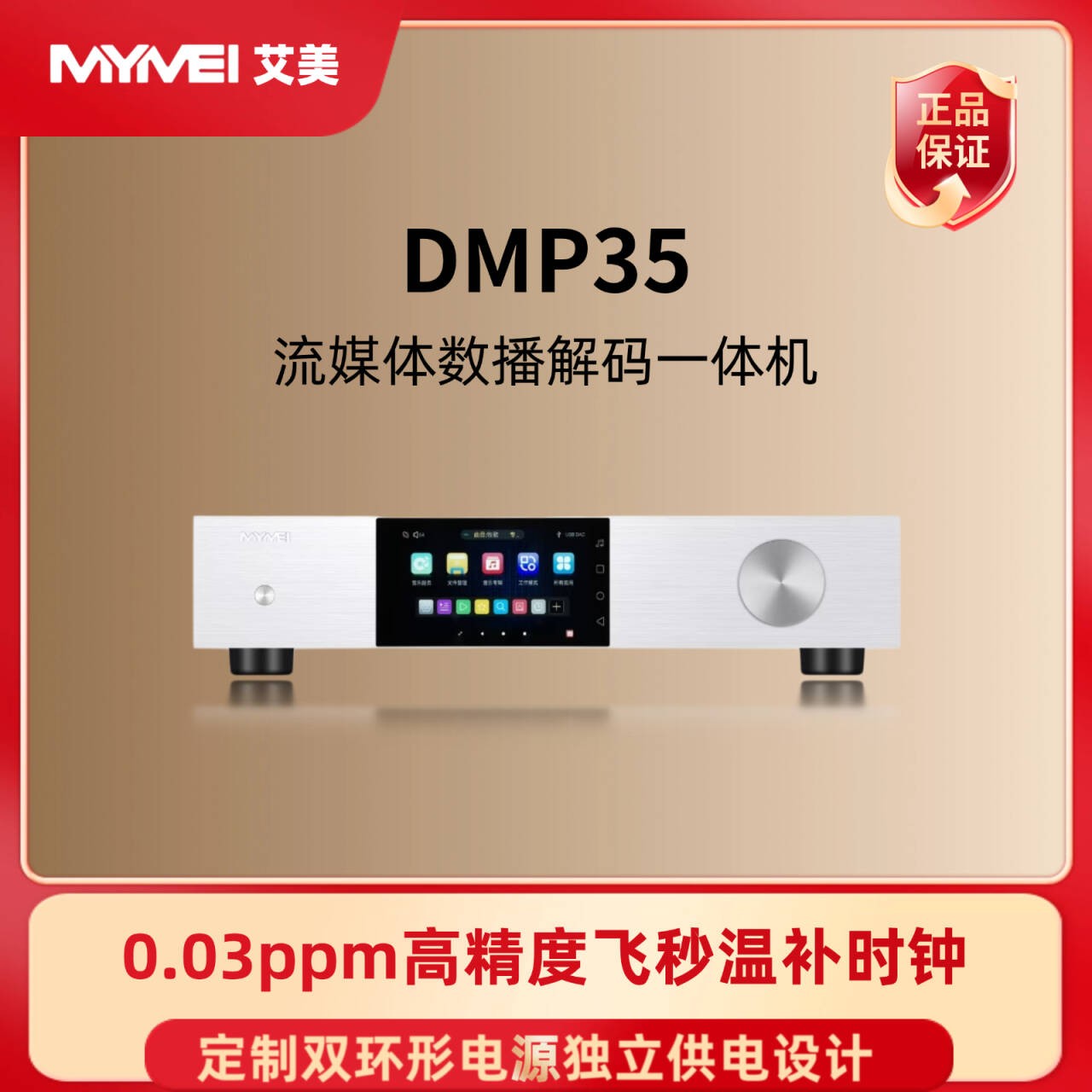 MYMEI艾美DMP35数播HiFi无损数字音乐播放器音频解码前级一体机