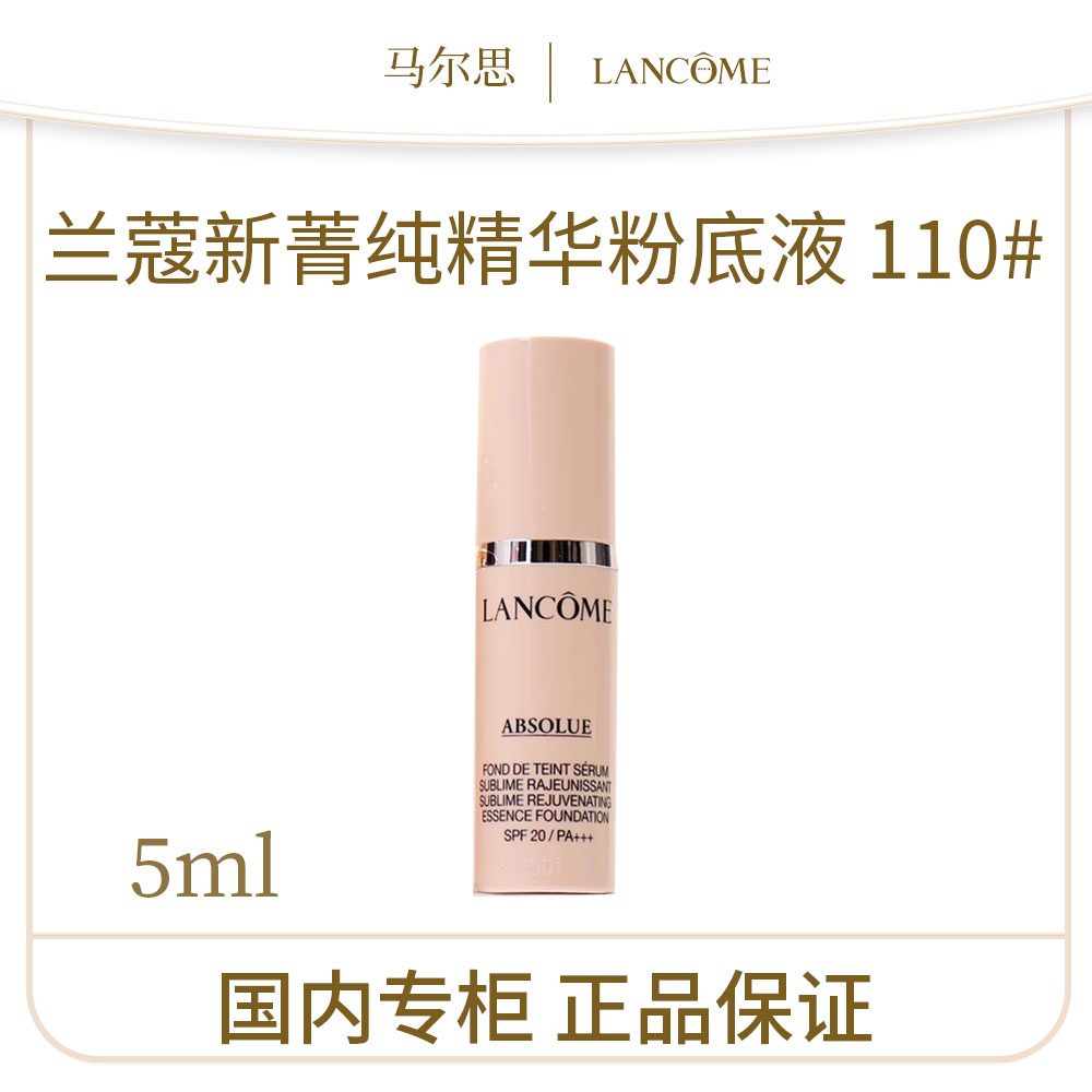 【王大宝专属 效期25.12】兰蔻新菁纯精华粉底液110#5ml