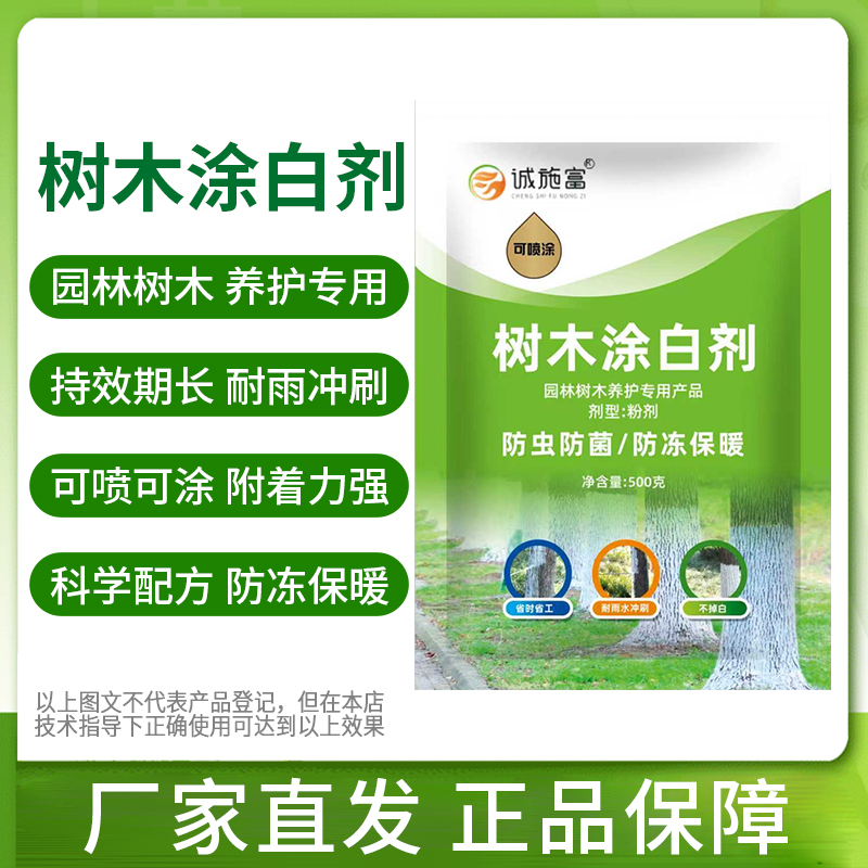 树木涂白剂防晒抗冻耐寒持久不掉粉可喷可涂园林果树养护专用剂