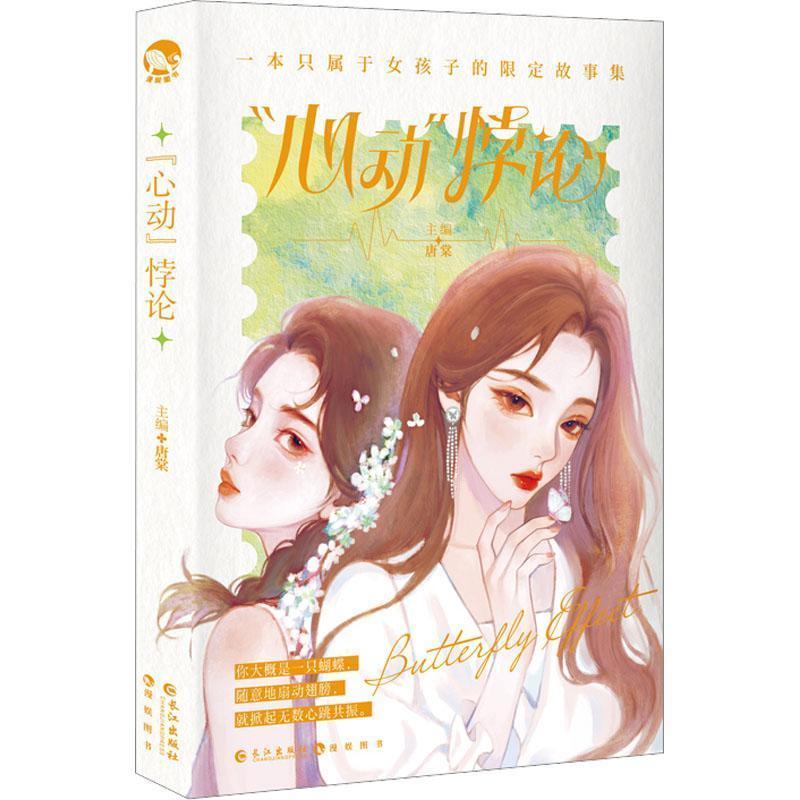 现货 “心动”悖论 唐棠编著 长江出版社 文学