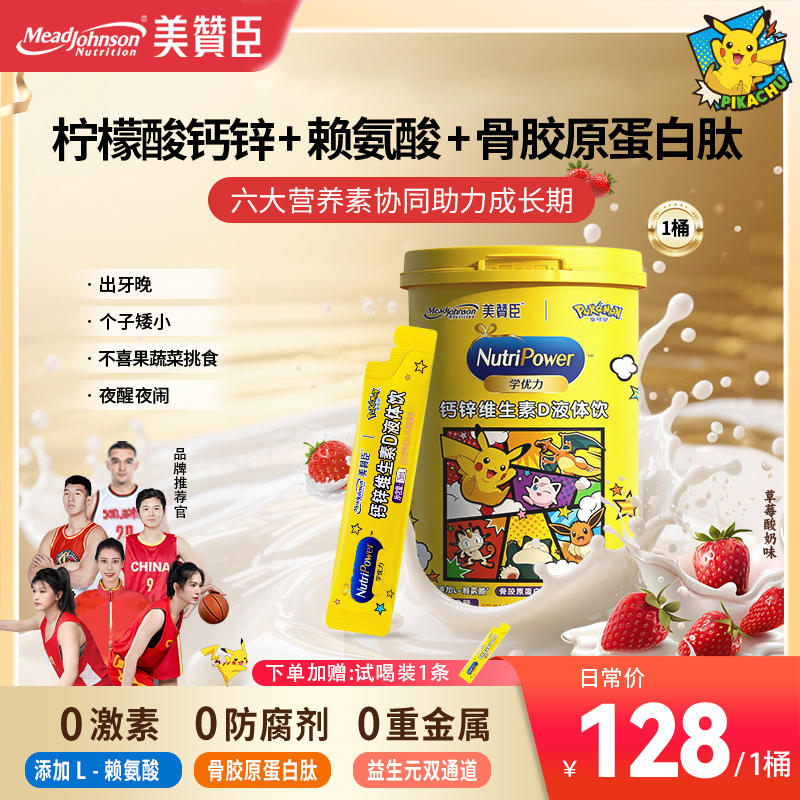 【宝可梦联名】美赞臣液体钙柠檬酸钙锌益生元肠道健康骨胶原补钙
