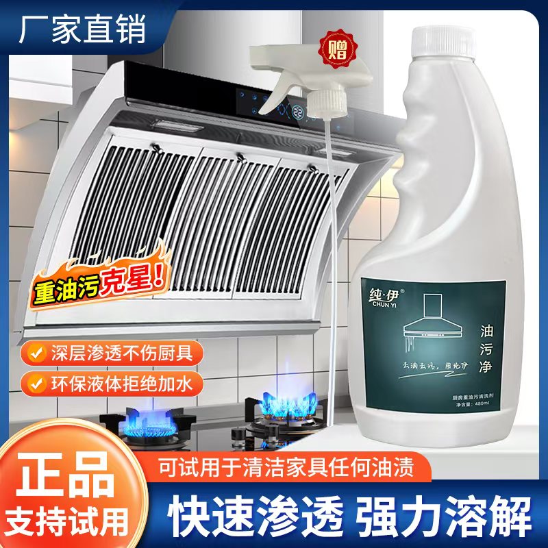 CHUNYI/纯·伊【新人尝新】纯伊油污净强力瓦解重油污去污清洁剂