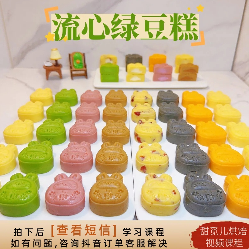 【课程】8款流心绿豆糕视频 美食烘焙视频课程