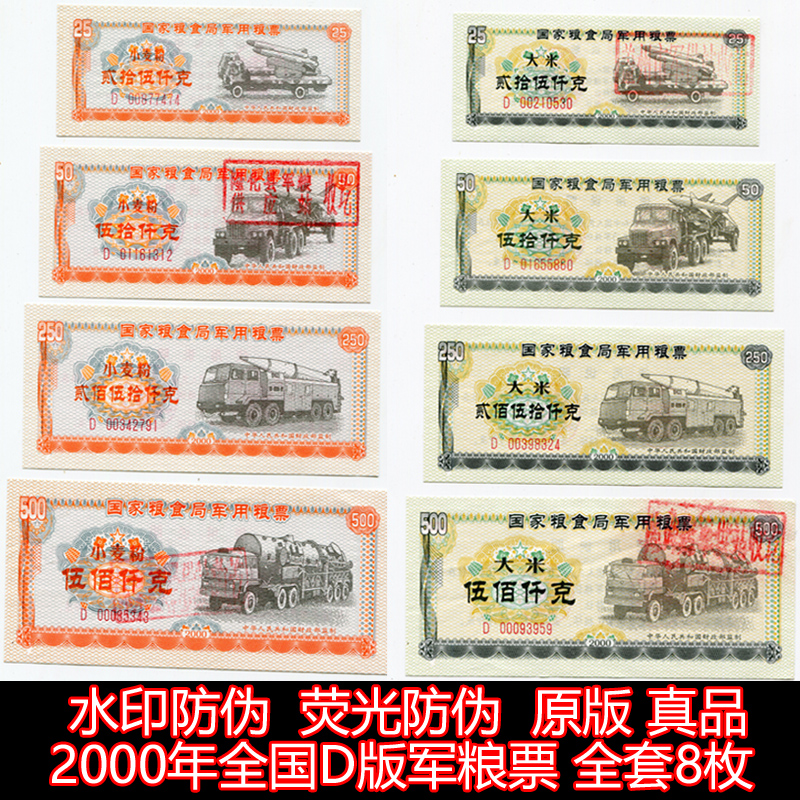 水印防伪 荧光防伪 2000年全国D版军粮票全套8枚 原版保真