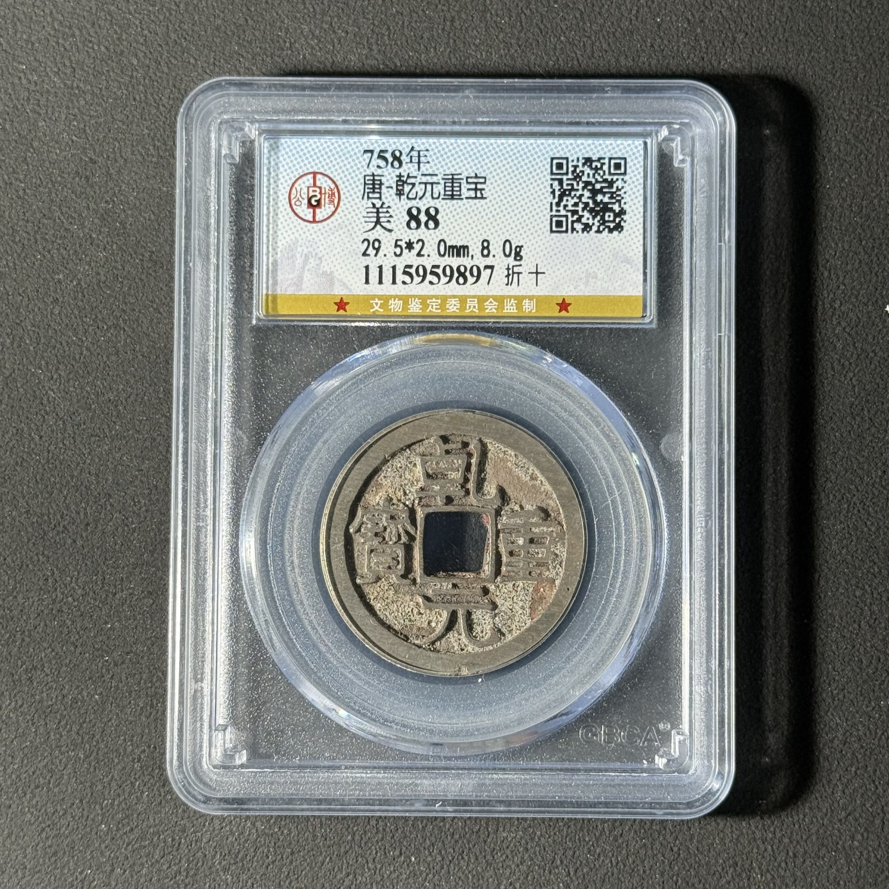 唐代 乾元重宝 折十公博评级88分同分数择优发 WX