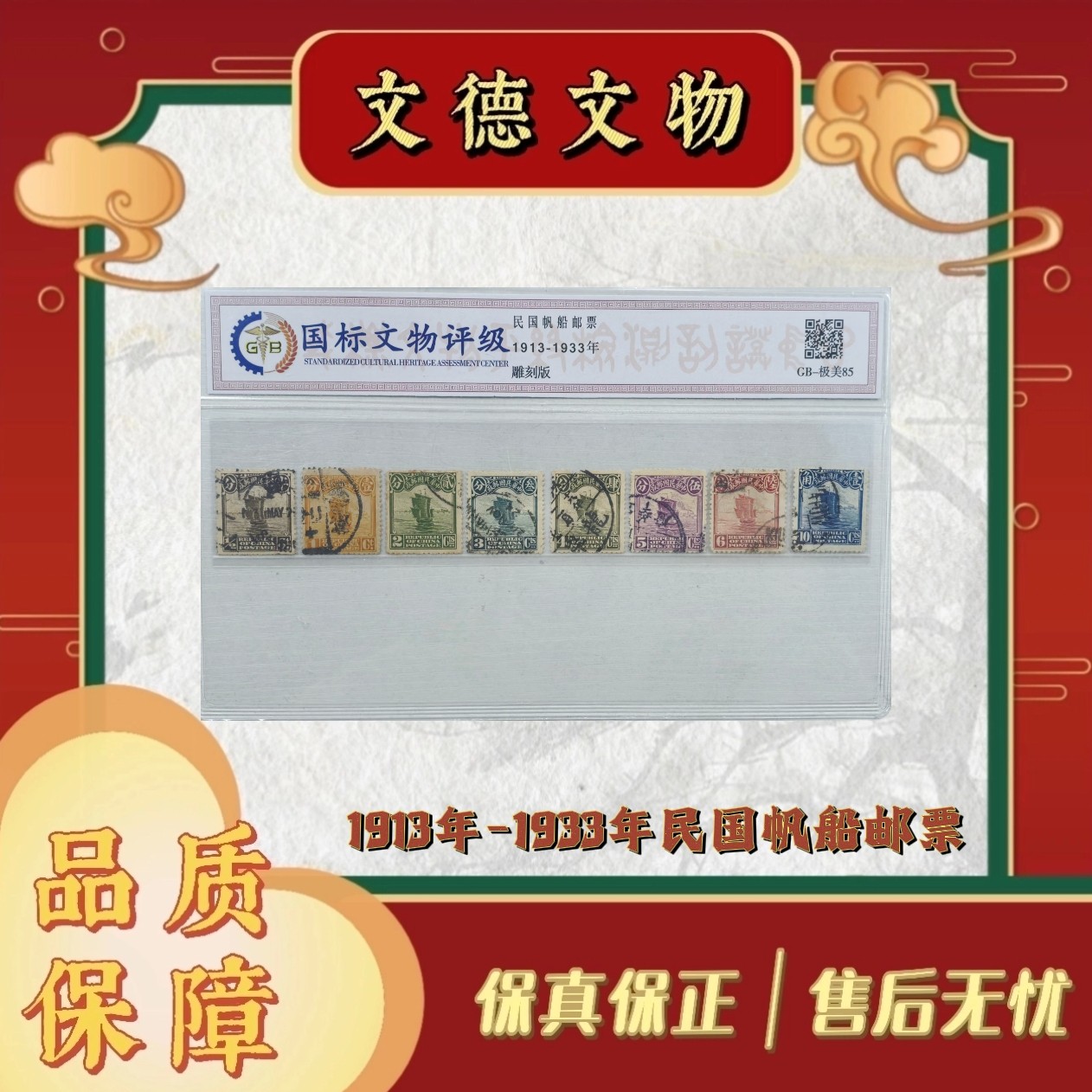 《周总严选》民国帆船邮票 1913-1933年 85分