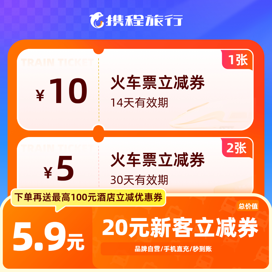 【20元火车票新客优惠券】立减券包/高铁票动车票通用/携程旅行