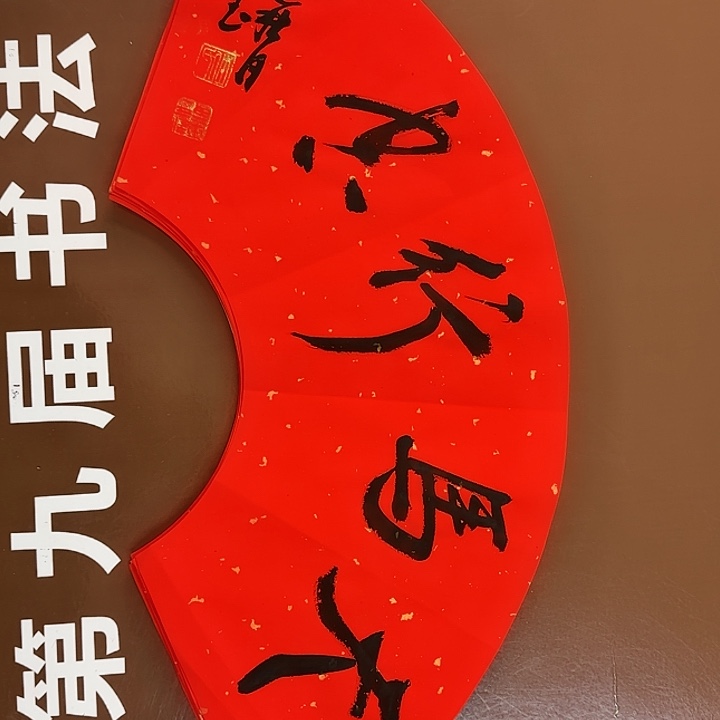 书法书法作品多次获奖