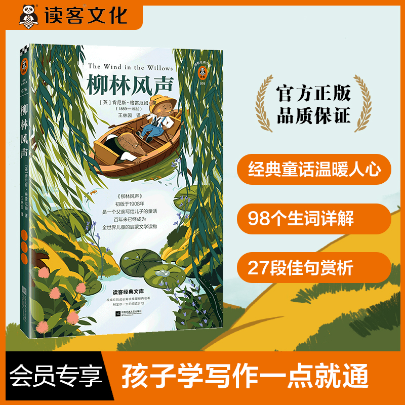【中秋好礼】《柳林风声》翻开读客版柳林风声孩子学写作一点就通！