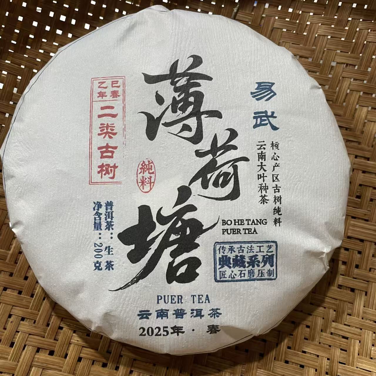 620号2025年易武薄荷糖春茶二类古树生茶200克饼带茶针盖碗12-23
