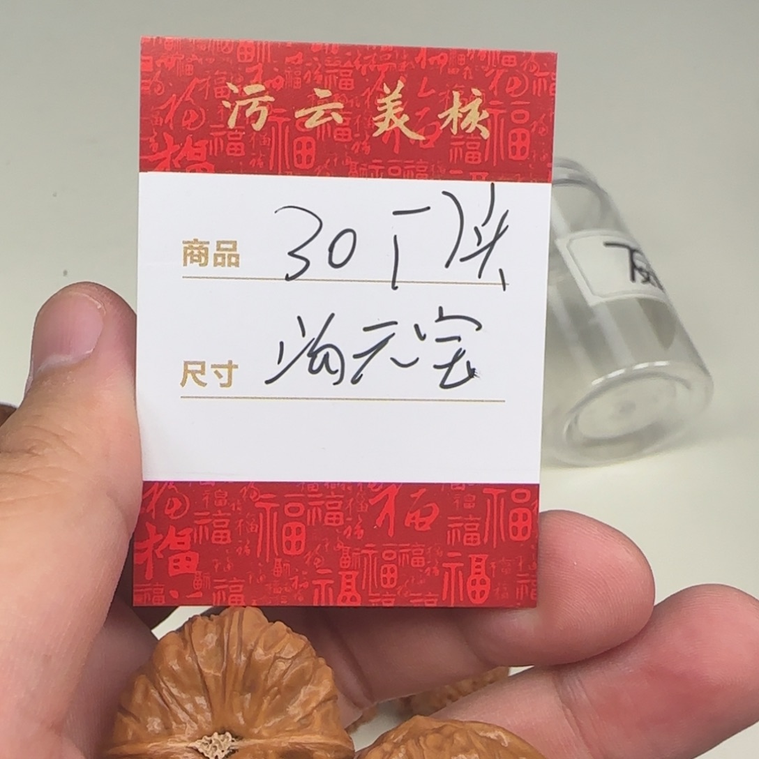 文玩核桃把件30门头沟元宝