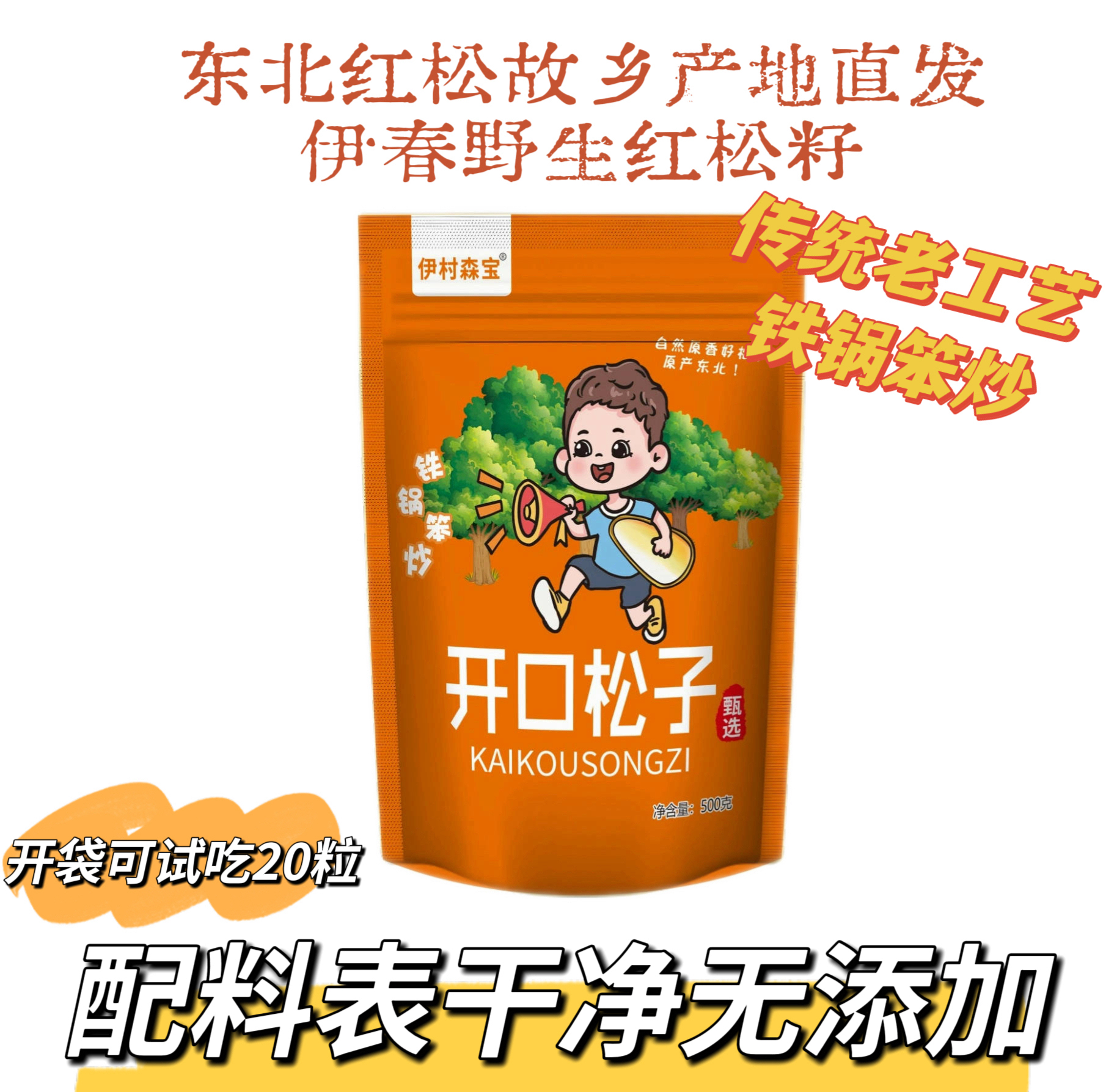 25年新货东北伊春红松子开口大颗粒铁锅笨炒原味坚果休闲零食500g