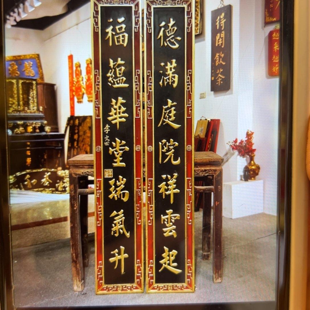 g***龍木德满庭院 福临华堂 对联