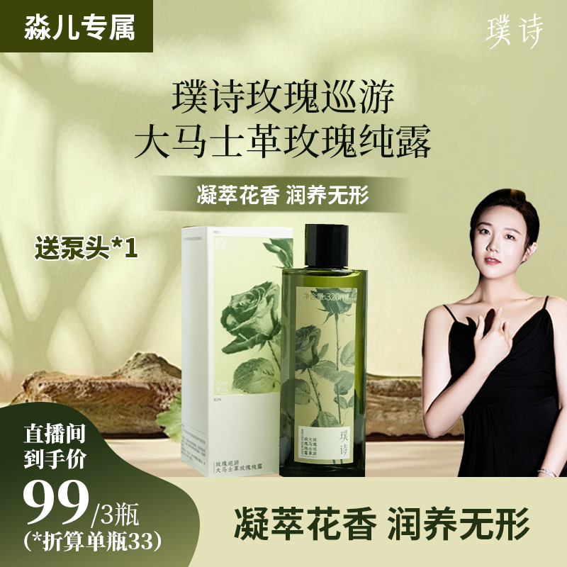 【淼儿专属新品纯露】璞诗 玫瑰巡游大马士革玫瑰纯露三瓶