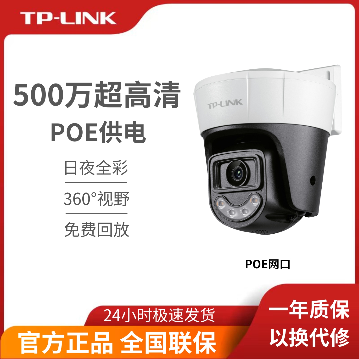 普联 TP-LINK 室外POE防水摄像头 500万超清像素 全彩无死角旋转