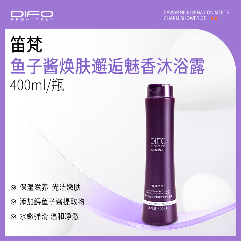 笛梵鱼子酱沐浴露激情醒肤沐浴露清爽滋养沐浴露*1瓶